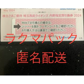 1枚★埼玉西武ライオンズ 内野指定席引換券 2024★野球 株主優待券(野球)