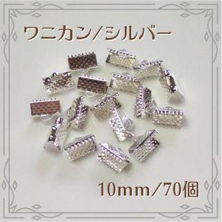 ワニカン ワニ口 シルバー 10mm 70個 ハンドメイド パーツ(各種パーツ)