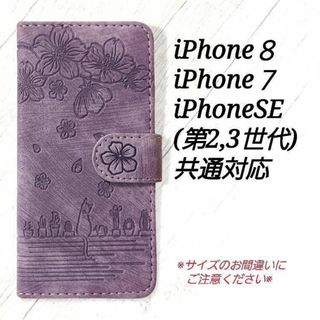 ◇さくらと猫　ライトパープル　薄紫◇iphone７/８/SE(第2世代)◇K１３(iPhoneケース)