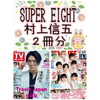 TVガイド LIFE SUPEREIGHT 村上信五 テレビライフ