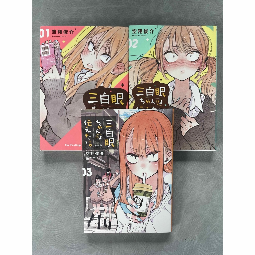 三白眼ちゃんは伝えたい。 1〜3 エンタメ/ホビーの漫画(青年漫画)の商品写真