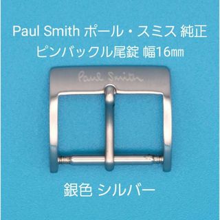 Paul Smith - Paul Smith用品⑥【中古】ポール・スミス純正 幅16㎜尾錠 銀色シルバー