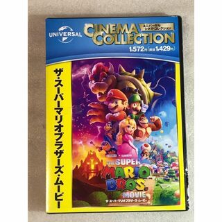 DVD新品■　ザ・スーパーマリオブラザーズ・ムービー