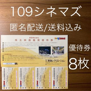 109CINEMAS 109シネマズ 映画鑑賞優待券 ムービル 8枚(その他)