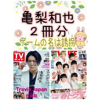 亀梨和也 TVガイド LIFE 切り抜き ゲームの名は誘拐 テレビライフ(アート/エンタメ/ホビー)