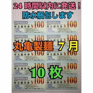 【7月トリ10】トリドール　株主優待券　100円×10枚　スリーブ付(カードサプライ/アクセサリ)