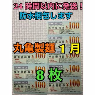 【1月トリ8】トリドール　株主優待券　100円×8枚　トレカスリーブ付(カードサプライ/アクセサリ)