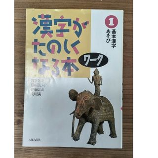 【書込なし】漢字がたのしくなる本　ワ－ク(語学/参考書)