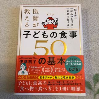 医師が教える　子どもの食事　５０の基本