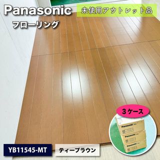 ＜Panasonic＞フローリング　直張　ウッディ45（型番：VKF45CY）【未使用アウトレット品】3ケース