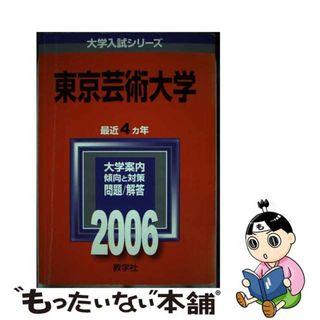 【中古】 東京芸術大学 ２００６/教学社(語学/参考書)