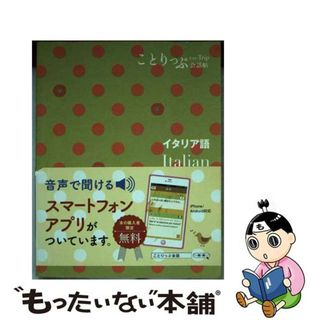 【中古】 イタリア語/昭文社(語学/参考書)