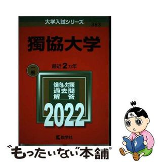 【中古】 獨協大学 ２０２２/教学社/教学社編集部(語学/参考書)