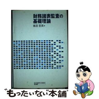 【中古】 財務諸表監査の基礎理論/国元書房/鳥羽至英(ビジネス/経済)