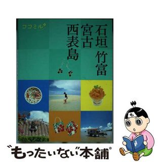 【中古】 石垣　竹富　宮古　西表島/ＪＴＢパブリッシング(地図/旅行ガイド)