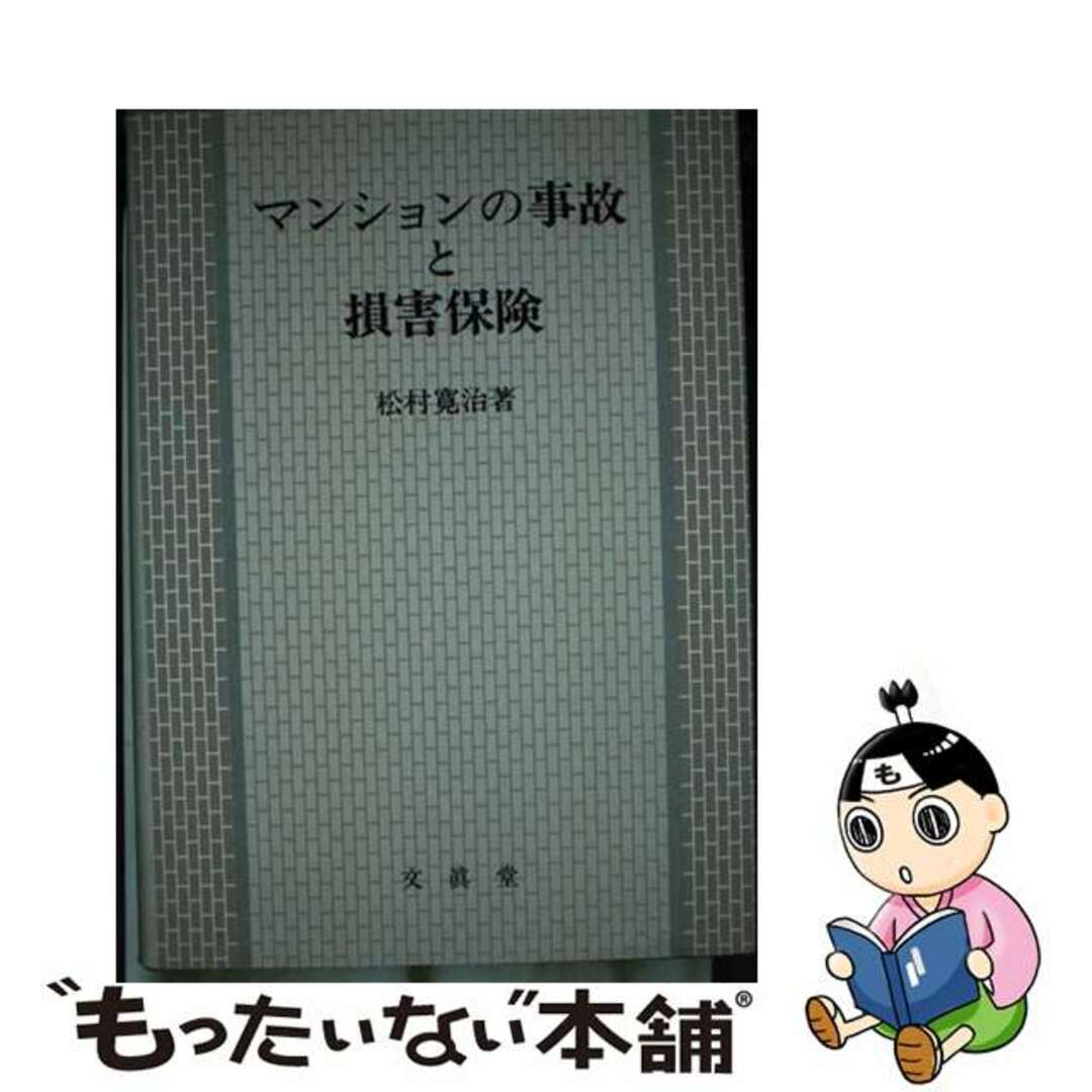 【中古】 マンションの事故と損害保険/文眞堂/松村寛治 エンタメ/ホビーの本(ビジネス/経済)の商品写真