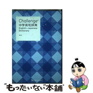 【中古】 Ｃｈａｌｌｅｎｇｅ中学英和辞典 第２版/ベネッセコーポレーション/橋本光郎(語学/参考書)