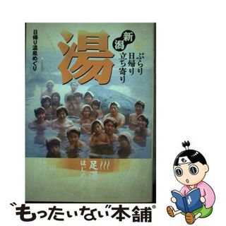 【中古】 新潟ぶらり日帰り立ち寄り湯 日帰り温泉めぐり 改訂７版/新潟日報メディアネット(地図/旅行ガイド)