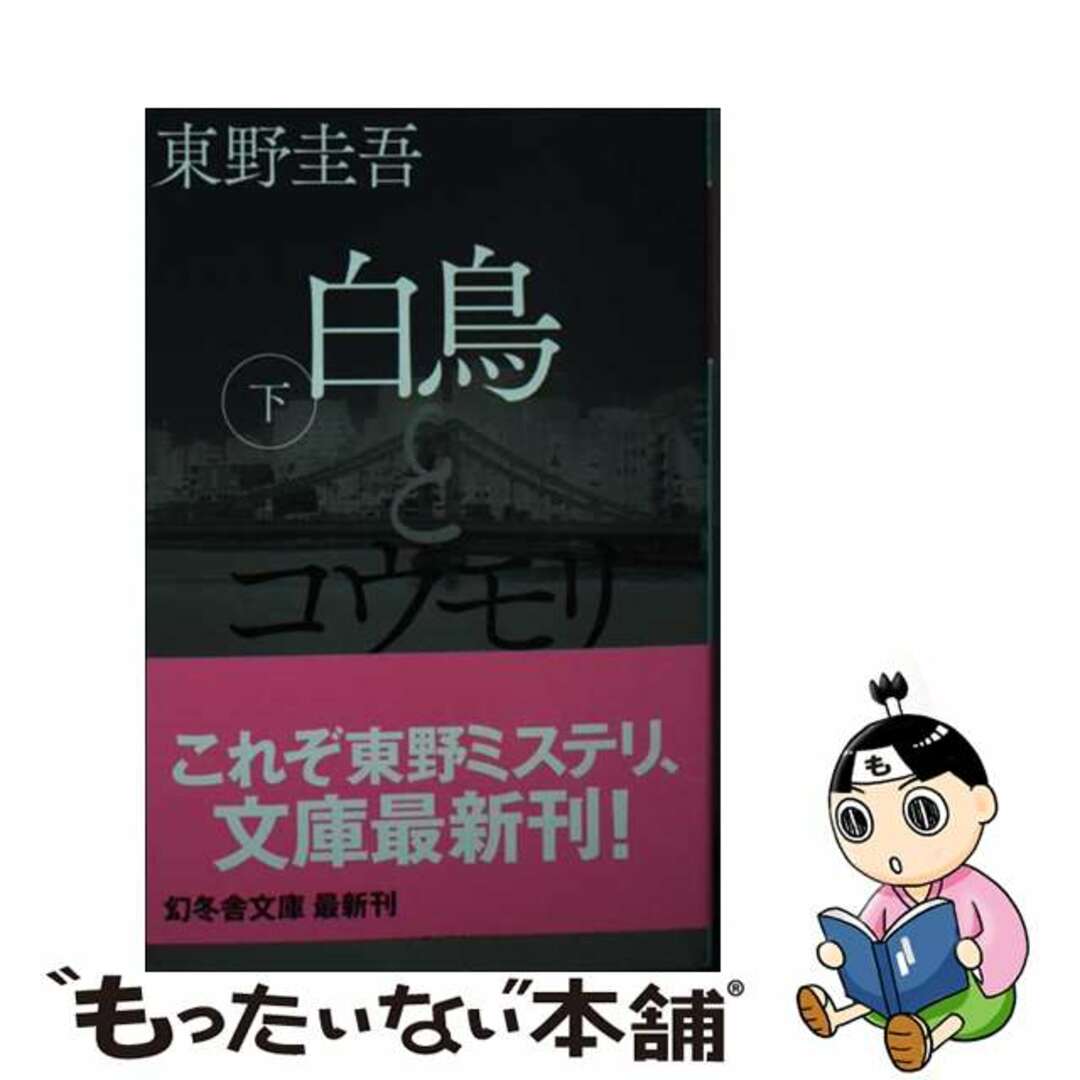 【中古】 白鳥とコウモリ 下/幻冬舎/東野圭吾 エンタメ/ホビーのエンタメ その他(その他)の商品写真