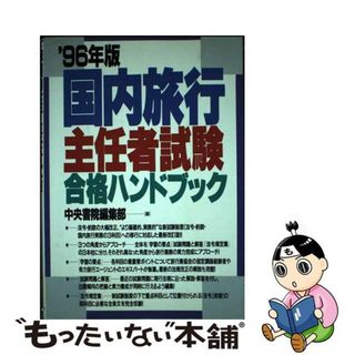 【中古】 国内旅行主任者試験合格ハンドブック 〓９６年版/中央書院（千代田区）/中央書院(ビジネス/経済)