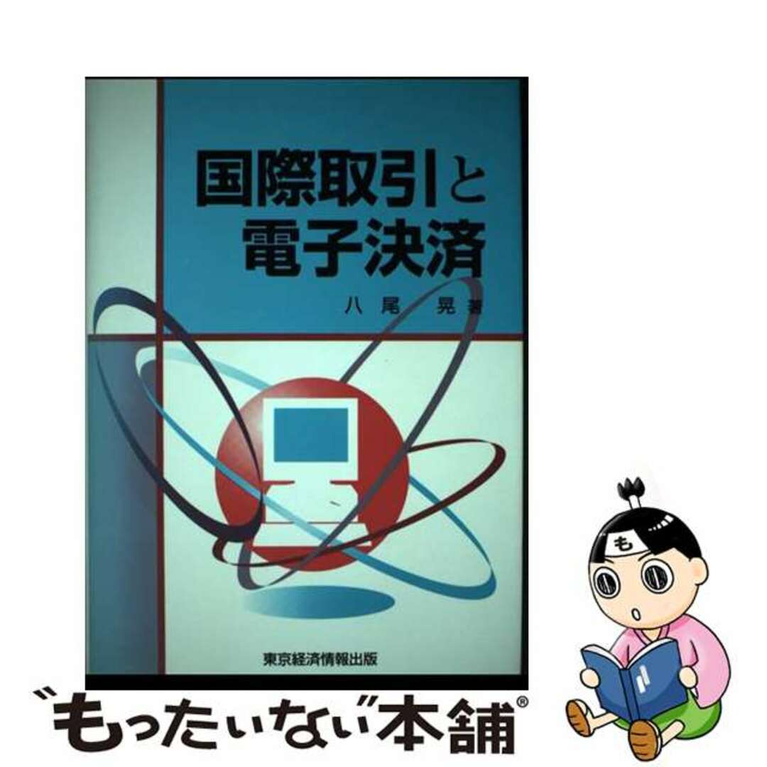【中古】 国際取引と電子決済/東京経済情報出版/八尾晃 エンタメ/ホビーの本(ビジネス/経済)の商品写真
