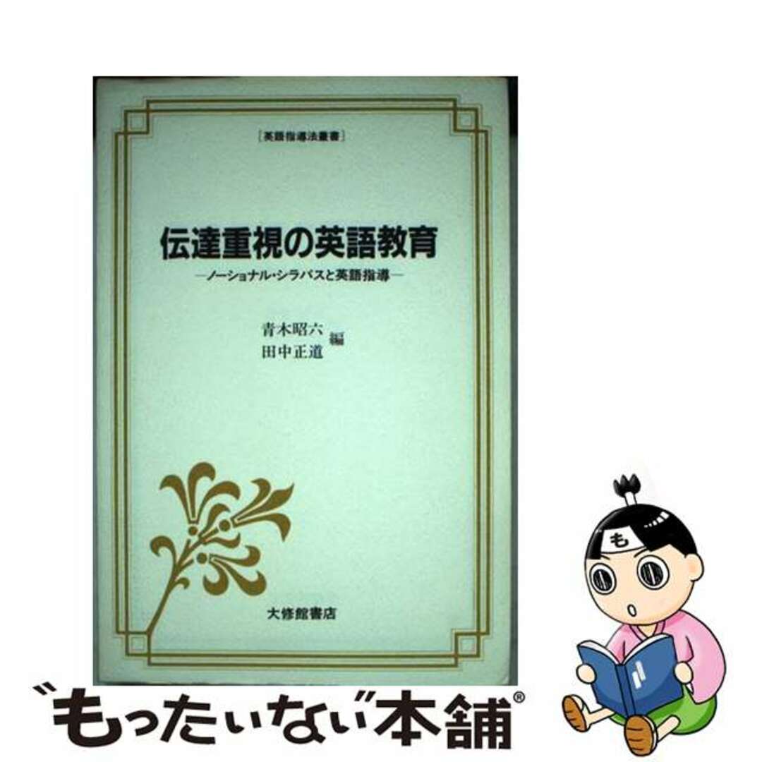 【中古】 伝達重視の英語教育 ノーショナル・シラバスと英語指導/大修館書店/青木昭六 エンタメ/ホビーの本(語学/参考書)の商品写真