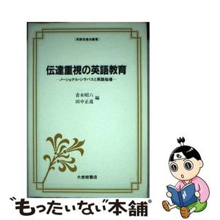 【中古】 伝達重視の英語教育 ノーショナル・シラバスと英語指導/大修館書店/青木昭六(語学/参考書)