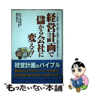 【中古】 経営計画で儲かる会社に変える！ Ａ４用紙１枚で誰でも簡単に経営計画ができる/近代セールス社/宮内健次(ビジネス/経済)