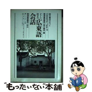 【中古】 すぐに役立つ広東語会話/東方書店/香港万里書店(語学/参考書)