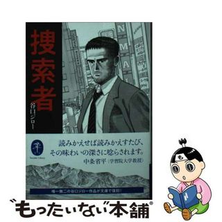 【中古】 捜索者/山と渓谷社/谷口ジロー