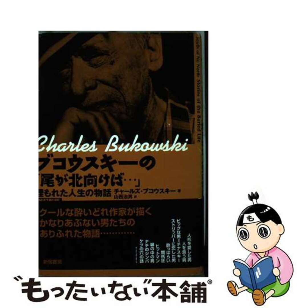 【中古】 ブコウスキーの「尾が北向けば…」 埋もれた人生の物語 改訂新版/新宿書房/チャールズ・ブコースキ エンタメ/ホビーのエンタメ その他(その他)の商品写真