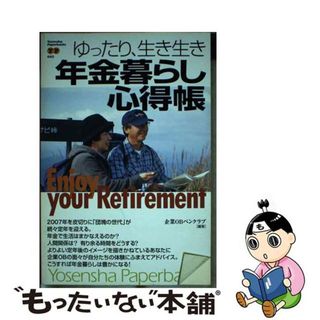 【中古】 ゆったり、生き生き年金暮らし心得帳/洋泉社/企業ＯＢペンクラブ