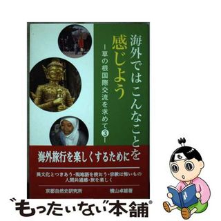 【中古】 海外ではこんなことを感じよう 草の根国際交流を求めて３/京都自然史研究所/横山卓雄(地図/旅行ガイド)