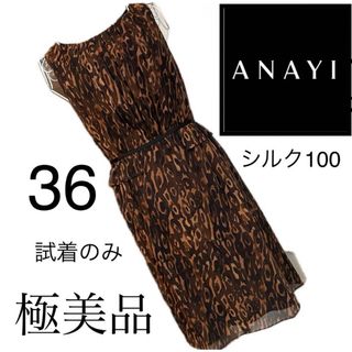 美品☆アナイ☆シルク100☆ワンピース☆36 総柄