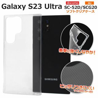 Galaxy S23 Ultra SC-52D マイクロドットソフトクリアケース