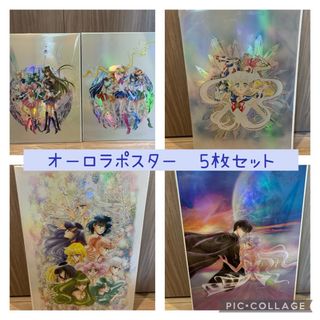 セーラームーン(セーラームーン)のセーラームーン　レゾネ発売記念展　オーロラポスター　コンプリート　ABCDE(ポスター)