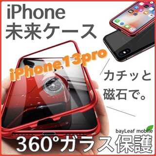 【iPhone13pro】360度フルカバー マグネット