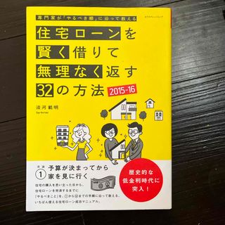 住宅ロ－ンを賢く借りて無理なく返す３２の方法(ビジネス/経済)