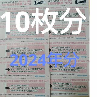 西武ホールディングス　株主優待　内野指定席引換券2024  10枚 10名分