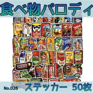 食べ物パロディ　ステッカー　50枚　No.026(スケートボード)