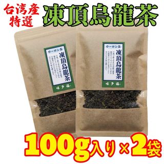 台湾産 凍頂烏龍茶  １００g入り×２袋(茶)