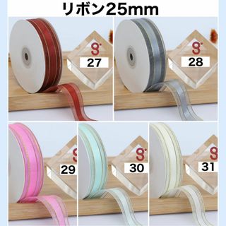 リボン ギフト プレゼント 幅25mm 素材 ハンドメイド 切り売り 生地 7(生地/糸)