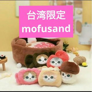 mofusand - 台湾限定 モフサンド おでんにゃん コンプリートセット まとめ売り