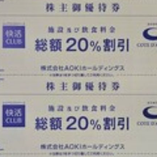 AOKIアオキ株主優待券　快活CLUB　コート・ダジュール　20%割引 ３枚  (その他)