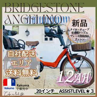 ブリヂストン(BRIDGESTONE)のRR 電動自転車　ブリヂストン　アンジェリーノ 20インチ 　子供乗せ　３人乗り(自転車本体)