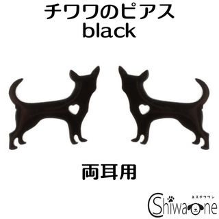 新品 チワワ ステンレス ピアス ② （ブラック） 犬 動物 アレルギー対応(ピアス)