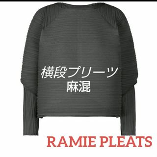 プリーツプリーズイッセイミヤケ(PLEATS PLEASE ISSEY MIYAKE)のプリーツプリーズRAMIE PLEATS 横段プリーツトップス(カットソー(長袖/七分))