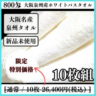 【泉州タオル】ホワイト800匁バスタオルセット10枚組 タオル新品 まとめて(タオル/バス用品)