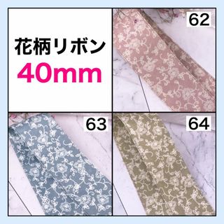 リボン 花柄 フラワー 幅40mm 素材 資材 DIY 切り売り 生地 16(生地/糸)