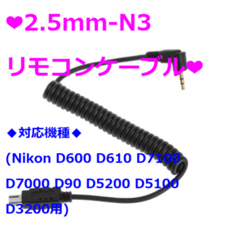 Nikon - ❤新品❤Nicon用　リモコンケーブル　2.5mm-N3❤